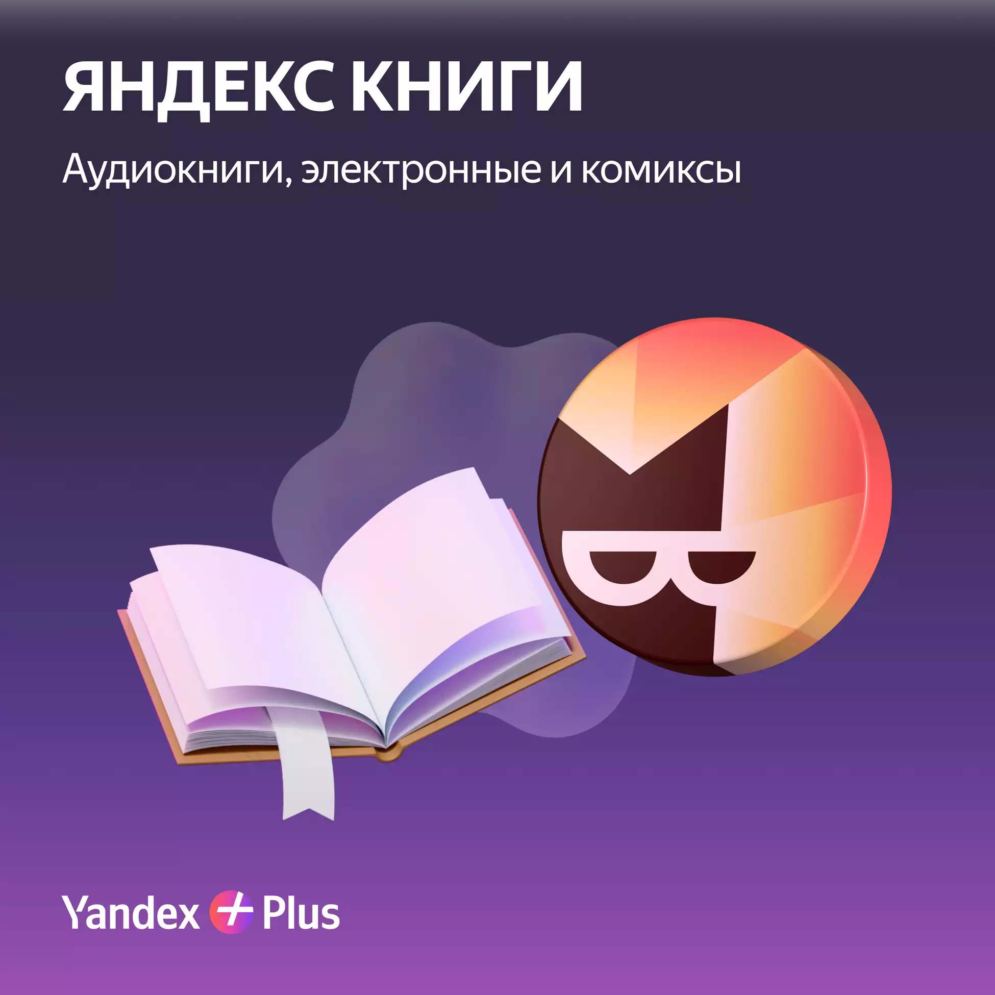 Яндекс Плюс жазылым 6 айға – photo 4